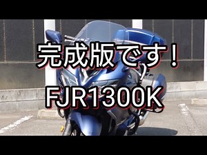 【完全版】FJR1300Kの紹介【FJR1300A】