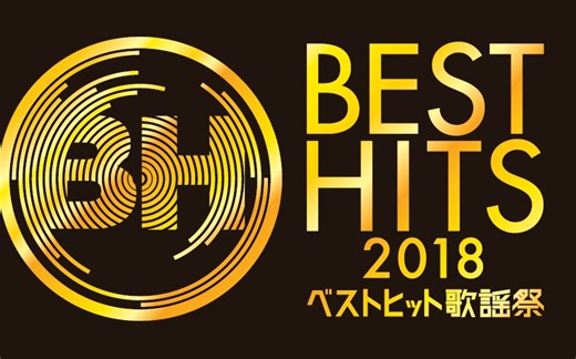 2018-11-15_NTV-ベストヒット歌謡祭2018【音楽&ニュース&スポーツ!激動の平成総決算】【生肉】