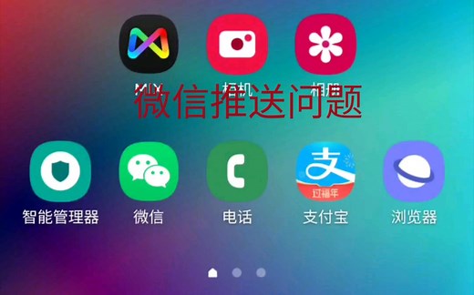 三星S10如何解决微信等软件推送，通知问题？