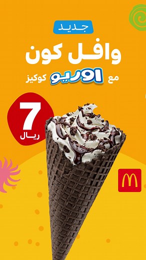 وافل كون بالأوريو: أفضل طريقة لتبريد الصيف