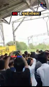 9.1K views · 45 reactions | Mumbai local train news | Metro City Samachar | Facebook