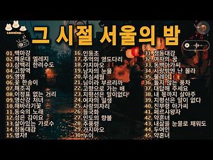 [그 시절 서울의 밤] 비 오는 포장마차에서 듣던 아련한 옛날 트로트 45곡 연속듣기 🌙 🍶 추억의 트로트 명곡 베스트