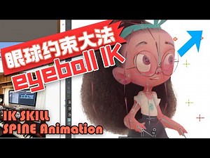 动画教程7 spine 2D animation eyeball constraints use IK 眼球约束动画