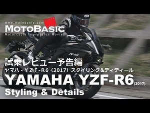 YZF-R6 (ヤマハ/2017) バイク試乗インプレ・レビュー予告編・外観紹介 YAMAHA YZF-R6 (2017) STYLING & DETAILS