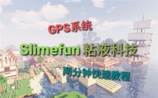 [Minecraft]两分钟快速入门GPS——1.16粘液科技GPS系统快速无声教程