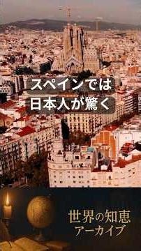 スペインの暮らし #ショート動画 #雑学