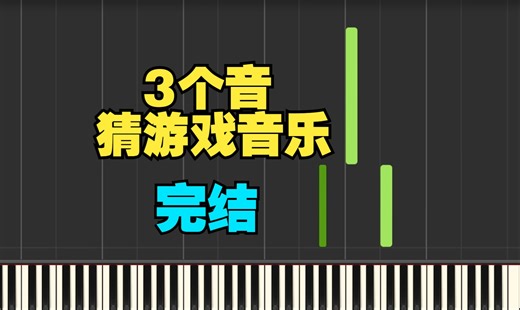 只听3个音，能猜到游戏音乐吗？完结篇
