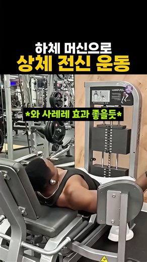 하체머신들로 상체 운동하기 #헬스