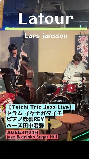 美しすぎて止まる…『Latour』極上ジャズトリオ🔥【Taichi Trio Jazz Live】Drumsイケナガタイチ × Piano赤髪REY × Bass田中君弥