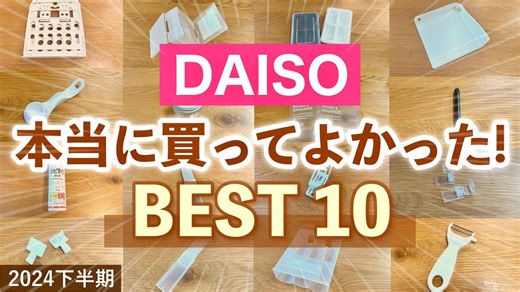 ダイソー下半期ベスト10！本当に使える名品まとめ