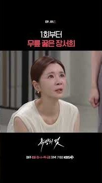 Jang Seo-hee gets down on her knees from episode 1 #TrapOfDesire | Aired on KBS 08/10/26