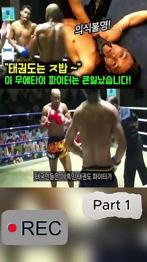 태권도 파이터를 도발하다 의식불명 비웃고 도발한 무에타이 파이터의 충격 패배!p1