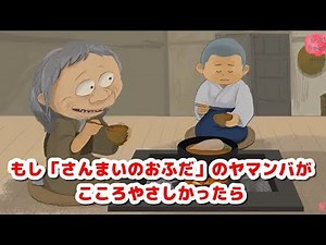 絵本 読み聞かせ 知育動画｜もし「三枚のお札」(さんまいのおふだ)のヤマンバがこころやさしかったら ／童話・日本昔話・紙芝居・絵本の読み聞かせ朗読動画シリーズ【おはなしランド】