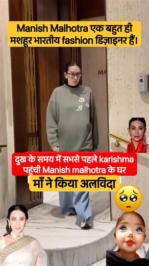 सभसे पहले पहुँची manish के दुख के समय में #ytshorts #karishmakapoor #celebrity #bollywood