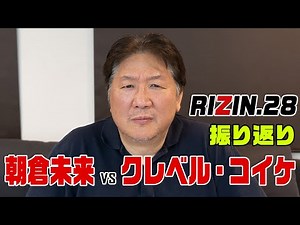 [RIZIN.28] Mikuru Asakura vs. Kleber Koike: Defeat is a golden opportunity! What does Maeda think...