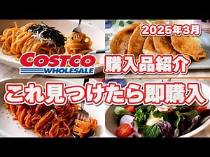 コストコ【購入品紹介】絶対に買うべきコスパ最強のアレが再販！新商品ラッシュの３月おすすめ品／簡単激うまアレンジ料理レシピ