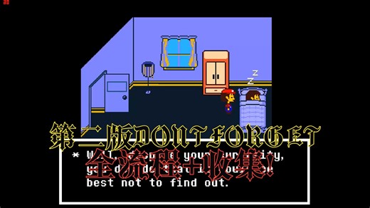 第二版的Don'tforget全流程 皮肤收集和碎片收集！