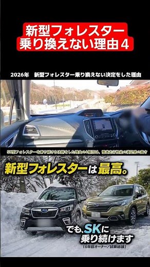 新型フォレスターは最高‼️でも、６年目のSK型フォレスター e-Boxerオーナーは買い替えない理由4 雪道走行 #新型フォレスター#フォレスター#試乗#レビュー#suv#forester#雪道