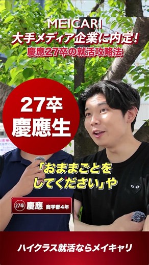 【慶應義塾大学】大手メディア内定！慶應27卒の就活攻略法#shorts