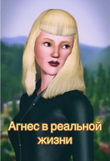 Агнес Крамплботтом в реальной жизни