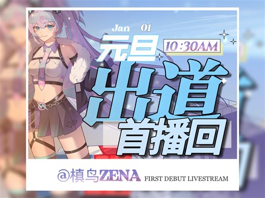 20250101 槙鸟ZENA出道回 早场（P1）