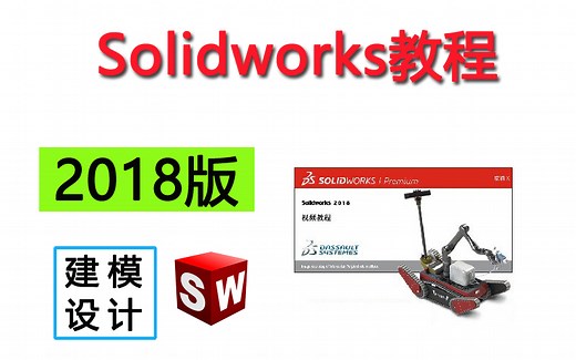 Solidworks2018曲面建模教程 曲面工具指令 曲面实例讲解