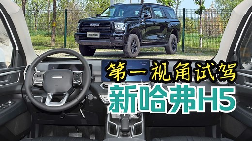 试新哈弗H5黑武士 实测9.9秒 标配四驱 实用到底！
