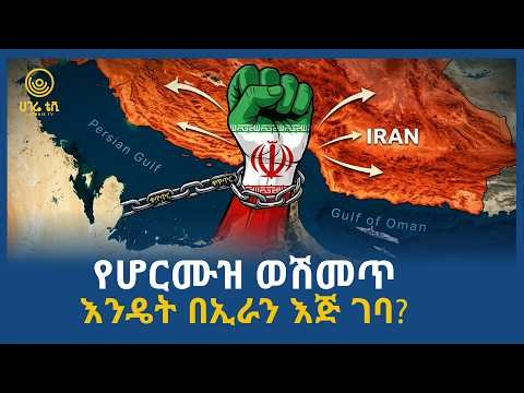 የሆርሙዝ ወሽመጥ እንዴት በኢራን እጅ ገባ? | ሀገሬ ቴቪ
