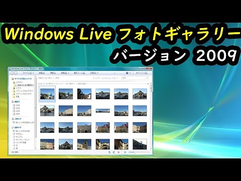 Windows Live フォトギャラリー バージョン2009