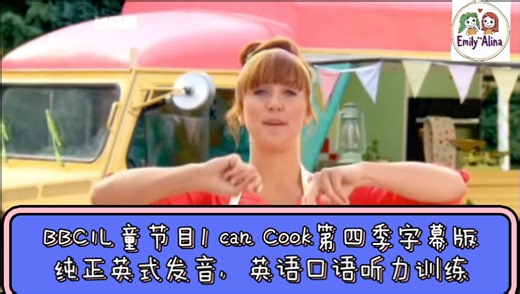 BBC经典儿童节目I can Cook第四季第二十五集字幕版，纯正英式发音，亲子烹饪美食，英语口语、听力训练