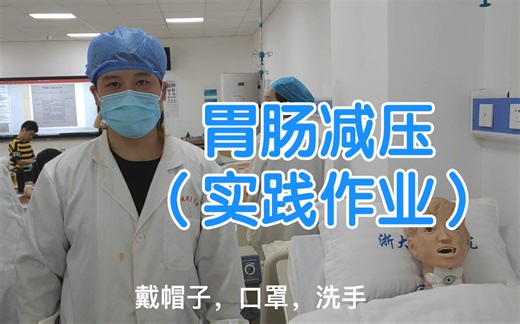 胃肠减压操作流程