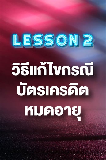 ผูกบัตร อัพเดทบัตรใหม่ เพื่อชำระ M-Flow ต้องทำยังไง #MFlow | M-Flow