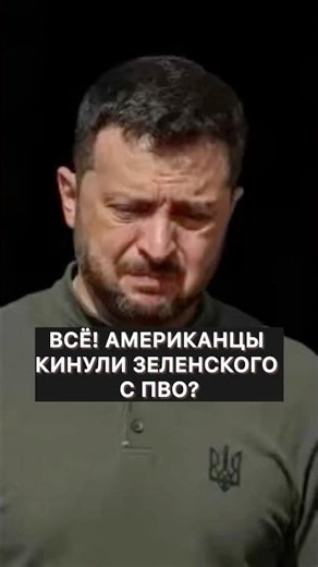 Трамп сказал нет Украине? Что происходит с поставками ракет Patriot