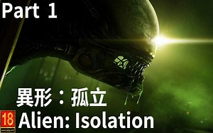 【异形：孤立】Alien: Isolation - 剧情│Part 1