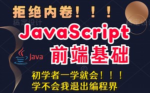 WEB前端基础JavaScript课程全新录制_JS前端基础教程_小姐姐讲解最详细的JavaScript前端入门教程_WEB前端基础教程