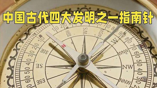 中国古代4大发明之一的指南针