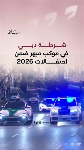 ‎صحيفة البيان‎ | ‎#شرطة_دبي في موكب مبهر ضمن احتفالات دبي بالسنة الجديدة #رأس_السنة_في_دبي #رأس_السنة_2026 #العام_الجديد #صحيفة_البيان‎ | Instagram