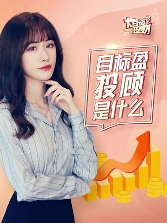 你是不是总遇到“基金赚钱，基民不赚钱”的怪相？不妨了解一下目标盈投顾！#财经 #金融 #财税知识 #基金 #基金投顾 #理财