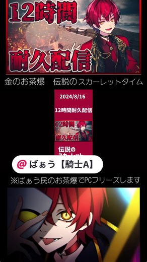 ばぁうくんの金のお茶爆イベント！熱い12時間耐久配信