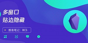 鸽了N久的Obsidian多窗口【贴边隐藏】方案终于来了！ - 少数派