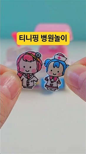 티니핑 병원놀이🏥🩷 #티니핑