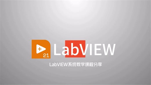 《LabVIEW——LabVIEW与MySQL数据库的基本操作》