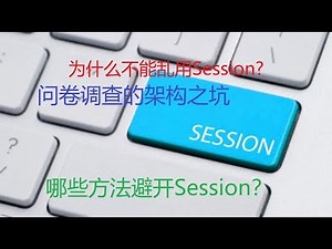 不要再使用Session了！简单的问卷调查可能有什么坑？LocalStorage和Cookie如何选择？Session的安全问题是什么？