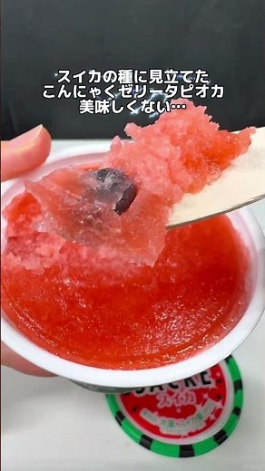 【検証】海外でバズってるスイカジェラートをローソンのサクレスイカ味で作ってみた🍉7月7日ローソン新発売 サクレ スイカ味 #ローソン #コンビニ #コンビニ新商品 #アイス #サクレ #スイカ