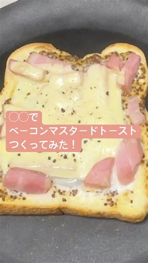 〇〇でベーコンマスタードトーストつくってみた！#shorts #美容 #料理 #簡単レシピ #スイーツ#ダイエット#おうちごはん #cooking #recipe #Japanese sweets
