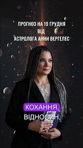 ПРОГНОЗ НА 19 ГРУДНЯ ВІД АСТРОЛОГА АННИ ВЕРГЕЛЕС #українськийконтент