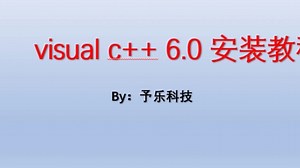 Visual C  6.0 安装教程附有安装包