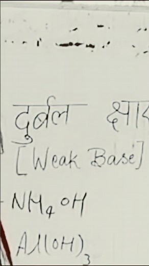 What Is Weak Base|दुर्बल क्षारक किसे कहते हैं?#ytshorts #trendingshorts #viralshort