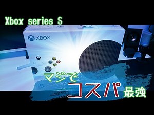 【Xbox series S】開封！安くて小さいのに高性能な次世代ゲーム機！！