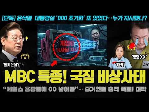 MBC Scoop! "Dissolve 000 in molten iron!" President Yoon Seok-yeol's Office's bizarre destruction...
